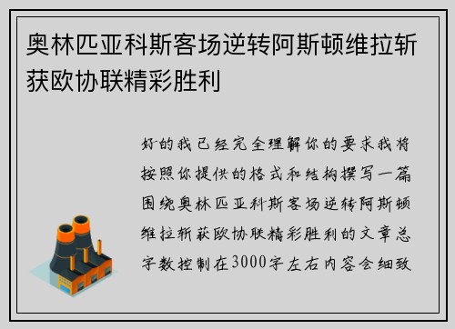 奥林匹亚科斯客场逆转阿斯顿维拉斩获欧协联精彩胜利