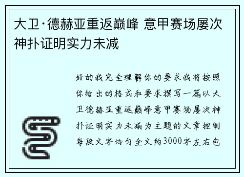 大卫·德赫亚重返巅峰 意甲赛场屡次神扑证明实力未减