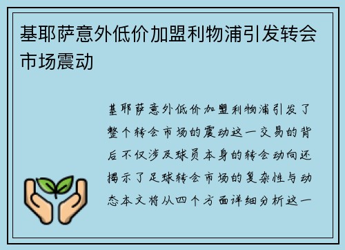 基耶萨意外低价加盟利物浦引发转会市场震动