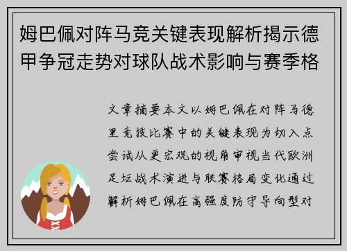 姆巴佩对阵马竞关键表现解析揭示德甲争冠走势对球队战术影响与赛季格局