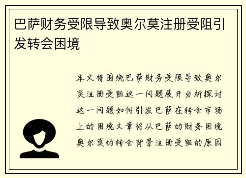 巴萨财务受限导致奥尔莫注册受阻引发转会困境