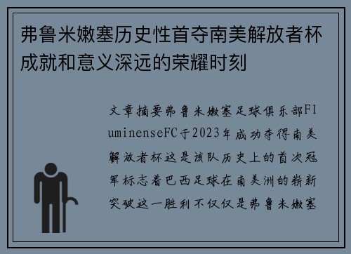弗鲁米嫩塞历史性首夺南美解放者杯成就和意义深远的荣耀时刻