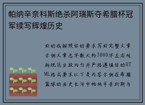 帕纳辛奈科斯绝杀阿瑞斯夺希腊杯冠军续写辉煌历史