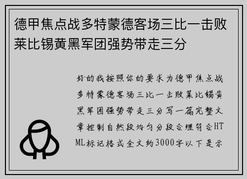 德甲焦点战多特蒙德客场三比一击败莱比锡黄黑军团强势带走三分