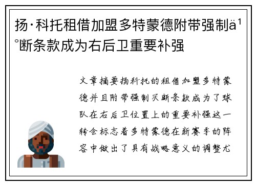 扬·科托租借加盟多特蒙德附带强制买断条款成为右后卫重要补强