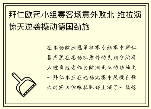 拜仁欧冠小组赛客场意外败北 维拉演惊天逆袭撼动德国劲旅