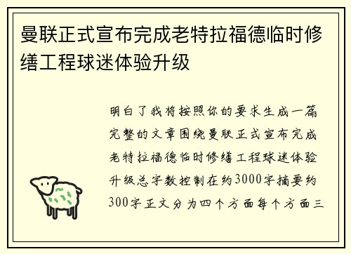 曼联正式宣布完成老特拉福德临时修缮工程球迷体验升级