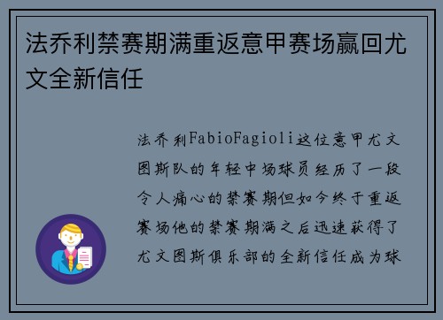 法乔利禁赛期满重返意甲赛场赢回尤文全新信任