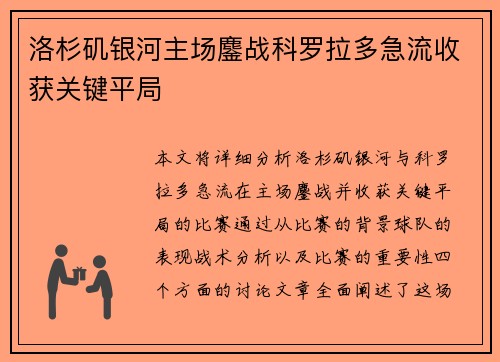 洛杉矶银河主场鏖战科罗拉多急流收获关键平局