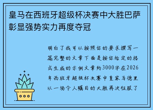 皇马在西班牙超级杯决赛中大胜巴萨彰显强势实力再度夺冠