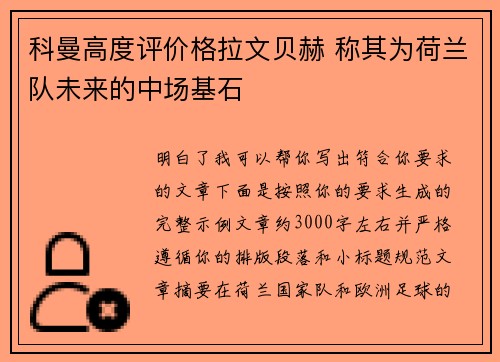 科曼高度评价格拉文贝赫 称其为荷兰队未来的中场基石