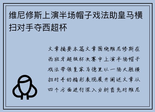 维尼修斯上演半场帽子戏法助皇马横扫对手夺西超杯