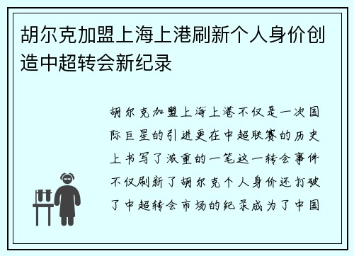 胡尔克加盟上海上港刷新个人身价创造中超转会新纪录