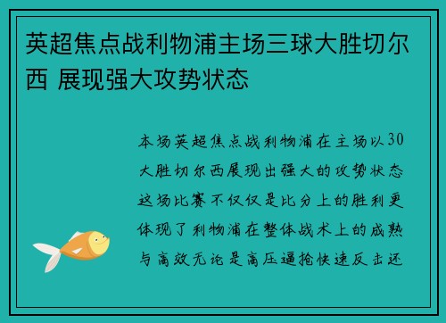 英超焦点战利物浦主场三球大胜切尔西 展现强大攻势状态