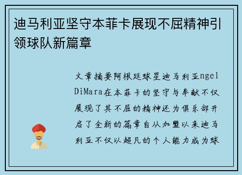 迪马利亚坚守本菲卡展现不屈精神引领球队新篇章
