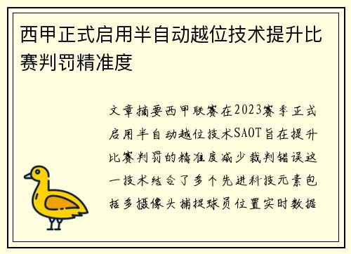 西甲正式启用半自动越位技术提升比赛判罚精准度