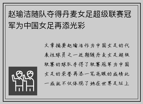 赵瑜洁随队夺得丹麦女足超级联赛冠军为中国女足再添光彩