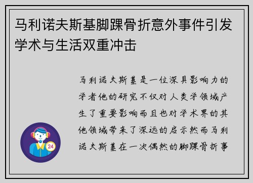 马利诺夫斯基脚踝骨折意外事件引发学术与生活双重冲击