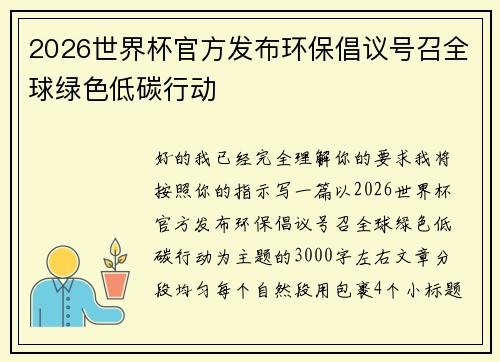 2026世界杯官方发布环保倡议号召全球绿色低碳行动
