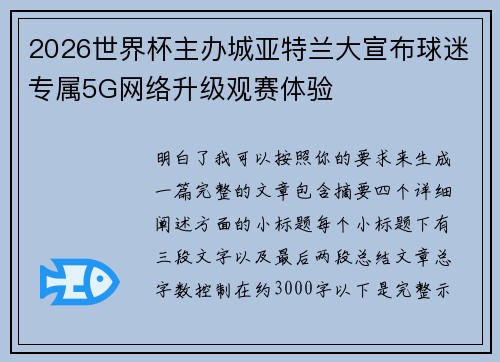 2026世界杯主办城亚特兰大宣布球迷专属5G网络升级观赛体验