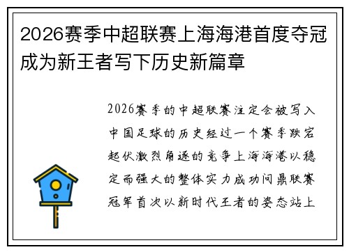 2026赛季中超联赛上海海港首度夺冠成为新王者写下历史新篇章