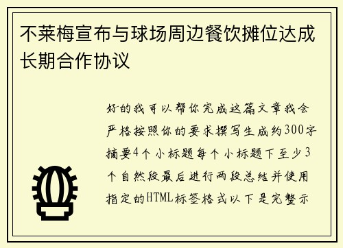 不莱梅宣布与球场周边餐饮摊位达成长期合作协议